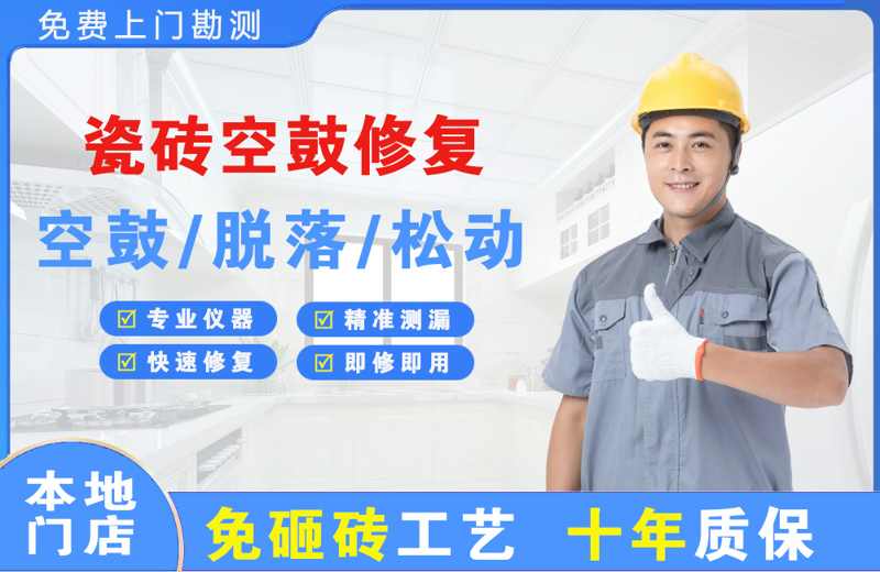 砚山瓷砖空鼓修复