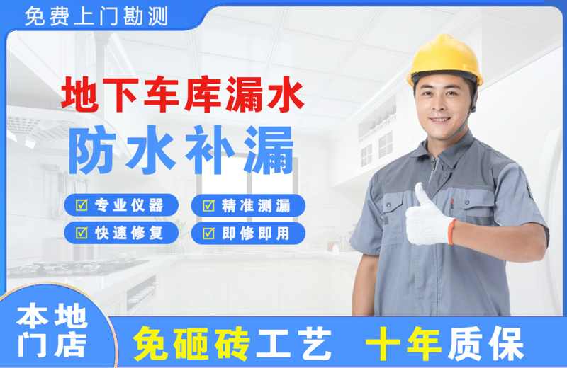砚山地下车库漏水维修